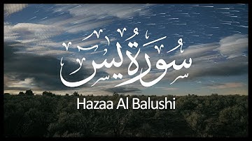 سورة يس كاملة - هزاع البلوشي