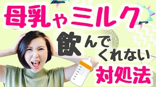 【赤ちゃんミルク飲まない】【母乳飲まない】なんで！？急に母乳やミルクを飲んでくれないときの対処法