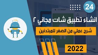 انشاء تطبيق شات مجاني 2 | دورة انشاء تطبيق أندرويد احترافي