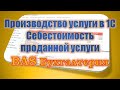 Производство услуги в 1С. Себестоимость проданной услуги. BAS Бухгалтерия.