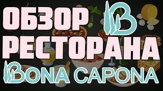 Ресторан BonaCapona на Богатырском проспекте, Санкт-Петербург Ресторан BonaCapona на Богатырском проспекте, Санкт-Петербург