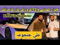 Interview ali janjua part 1  6 hazaar kamay wala 5 crore ka malik  bmw i8  t4 tamasha 2021