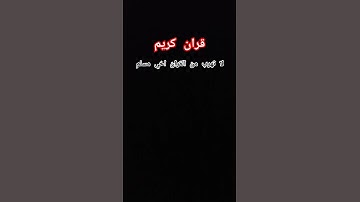 #القرآن_الكريم لا تهرب من #القران الكريم اخي #المسلم