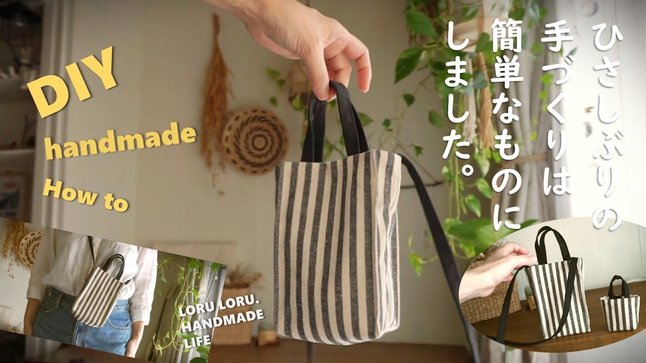 【ハンドメイド】シンプルなコーデの便利アイテム！トート型サコッシュとキーケース♪ひさびさの手芸は簡単なものから！how to make a small bag.