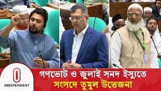 গণভট ও জলই সনদ ইসযত সসদ তমল উততজন Parliament Gono Vote Independent Tv