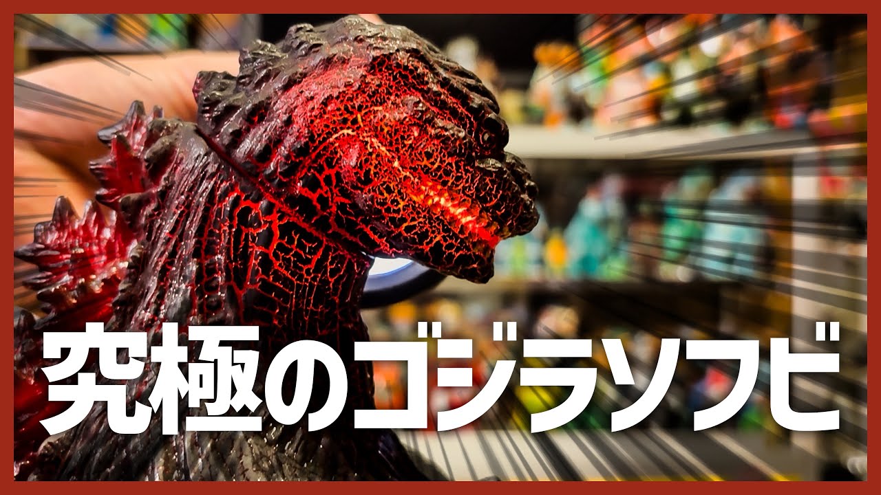 究極のゴジラソフビのうちの1体だと思うゴジラソフビをとうとう手に入れたので熱くご紹介します！！