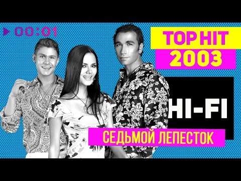 Hi-Fi - Седьмой Лепесток - Top Hit 2003