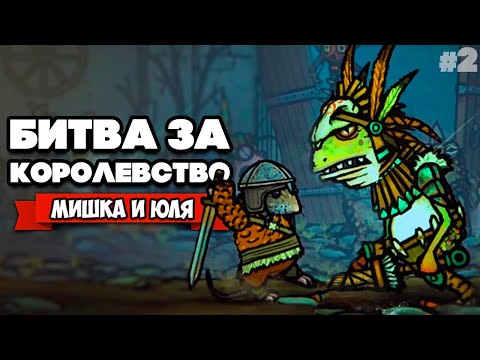 Видео: БИТВА за КОРОЛЕВСТВО - Крысиный Король ♦ Tails of Iron #2