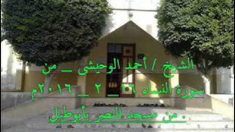 الشيخ  أحمد الوحيشى   من سورة النساء 16  2   2016م من مسجد النصر 2