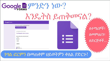 How to use google forms-How to create google forms-Google forms-ጎግል ፎርምን በመጠቀም የዳሰሳ ጥናት ማዘጋጀት