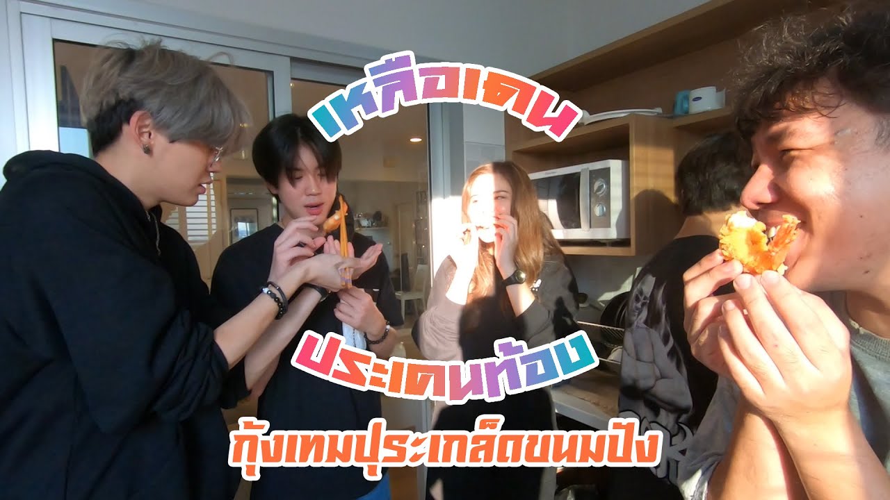 เมเนเจ๋อ : เหลือเดนประเคนท้อง EP9 (กุ้งชุบเกล็ดขนมปัง) แขกรับเชิญ บุ๋นเปรม