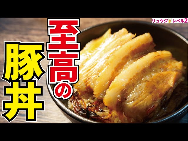 正直 どこのお店でも食べられないほど美味しい 箸で切れる究極の柔らかさ 至高の豚丼 Youtube