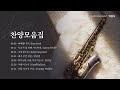 광고없는 찬양모음 색소폰 연주 #1 [Gospel Music Play List - 색소포니스트 박광식]