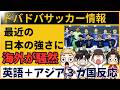 【海外の反応】最近のサッカー日本代表、なんか強くね？