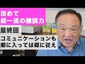 超一流の雑談力　安田正の『改めて超一流の雑談力』最終回　コミュニケーションも郷に入っては郷に従え