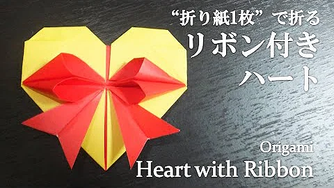 折り紙 ハート リボンつきのハート Origami Heart With Ribbon Mp3