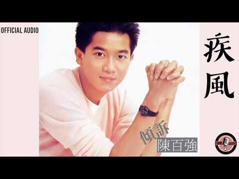 陳百強 Danny Chan -《疾風》Official Audio｜傾訴 專輯 05