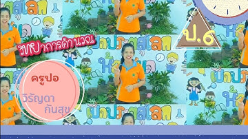 วิทยาการคำนวณ ป.6 เรื่อง รหัสลำลอง