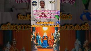 May24ഷേൺസ്റ്റാട്ട്ദൂത് 435പരിശുദ്ധാത്മവ് നിങ്ങളിൽവരുംഅത്യൂന്നതന്റെ ശക്തിനിങ്ങളിൽആവസിക്കും#shortsfeed