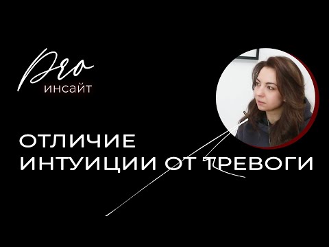 Как отличить тревогу от интуиции?