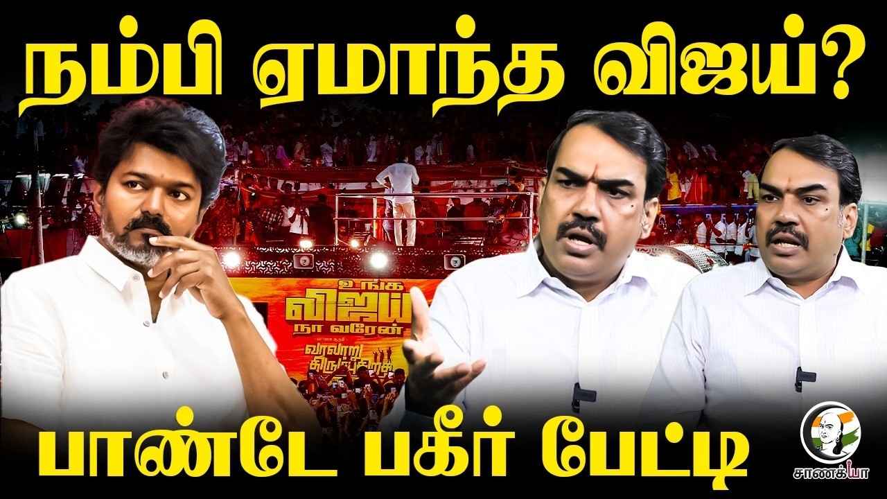Rangaraj Pandey Interview; நம்பி ஏமாந்த Vijay? | TVK | DMK | Stalin | DMK | EPS | TN  Election 2026