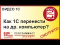 Как перенести 1С на другой компьютер?