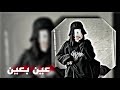 عين بعين بطيء