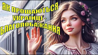 114. Як прощаються українці. Прадавні форми прощання - благопобажання.