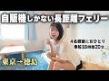 食堂なしの長距離フェリーで18時間。4名個室に女ひとりで泊まってみたら...