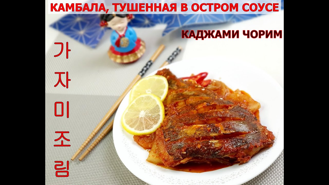 Камбала по корейски. Сырая камбала по корейски. кодыно чорим. щеке по корейски из камбалы по корейски рецепт.