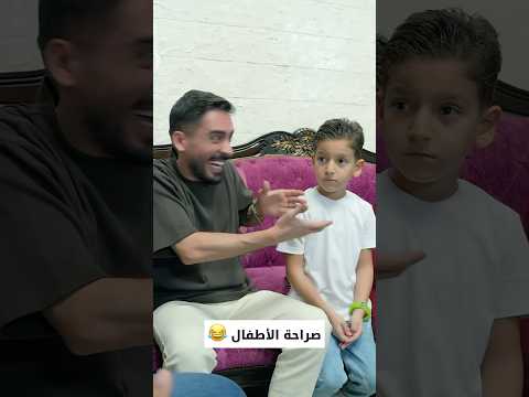 صراحة الأطفال