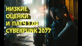 НИЗКИЕ ОЦЕНКИ Cyberpunk 2077 И ПАТЧ 1.04 С ФИКСАМИ