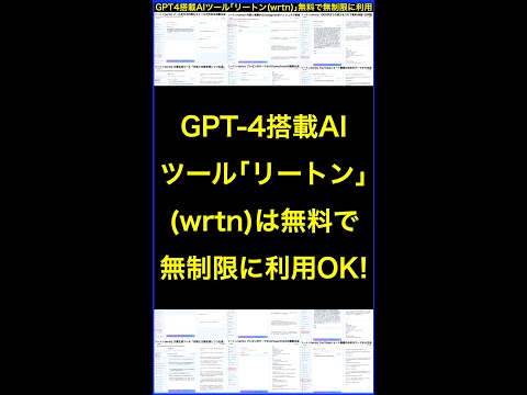 GPT-4搭載AIツール｢リートン(wrtn)｣なら無料で無制限に利用OK！ #shorts #横田秀珠