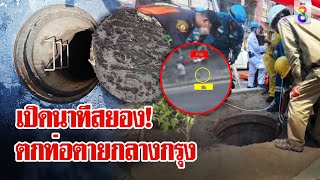 นาทีชีวิต! ชายถูกหวยตกท่อดับสยอง | ลุยชนข่าว | 3 พ.ค. 67