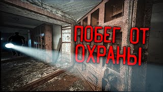 ПОБЕГ ОТ ОХРАНЫ, НАС ЧУТЬ НЕ ПОЙМАЛИ!