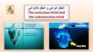 ج4(1)NLP  عقلك الواعى وعقلك اللاواعى your conscious mind and your subconscious mind