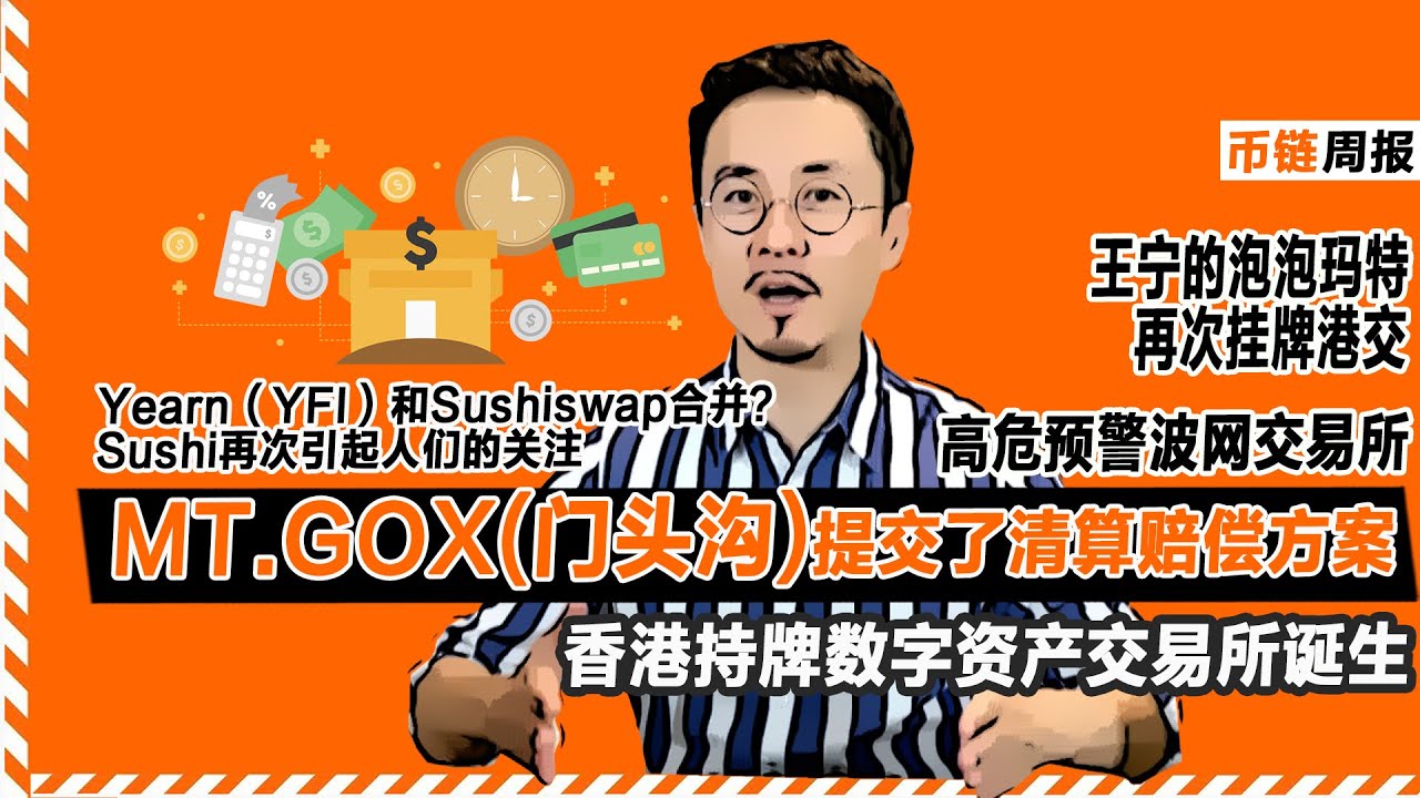 币链周报 Mt.Gox(门头沟)提交清算赔偿方案，14.2万枚BTC形成抛压？20201220