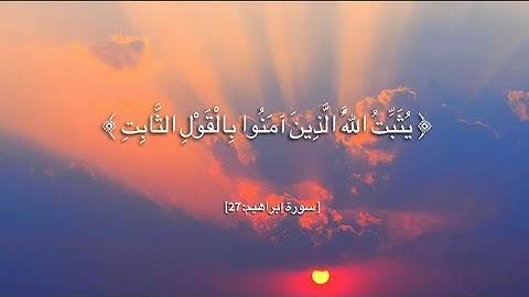 سورة ابراهيم: يثبت الله الذين آمنوا بالقول الثابت #سعود_الشريم