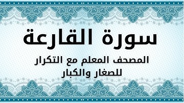 سورة القارعة للحفظ مكررة للأطفال والكبار - الشيخ محمود خليل الحصري