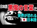 【海外の反応】世界でたった1.5% ! 外国人が驚愕する日本人だけが使える言葉5選【ゆっくり解説】