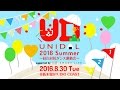 【2016.8.30】 UNIDOL2016 Summer 決勝戦/敗者復活戦 告知V