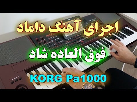ارگ نوازی آهنگ شاد داماد با با نوازندگی احمد پاکزاد  1000  
