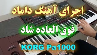 ارگ نوازی آهنگ شاد داماد با ارگ | KORG Pa1000 Dance Song 2019