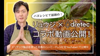 料理研究家リュウジさんがドリテック製品で「至高のハンバーグ」を作る！