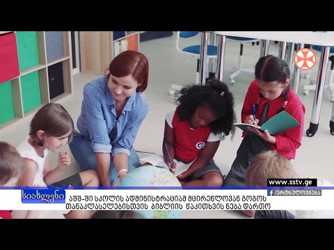 აშშ-ში სკოლის ადმინისტრაციამ მცირეწლოვან  გოგოს თანაკლასელებისთვის ბიბლიის წაკითხვის ნება დართო