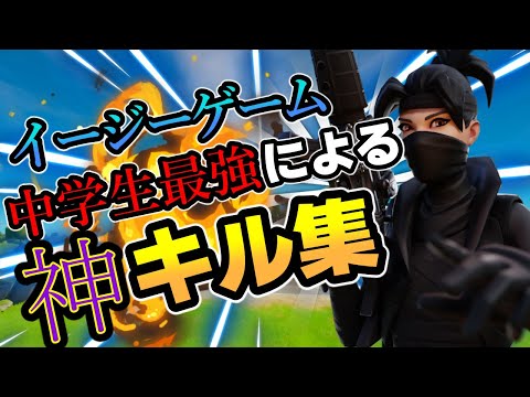 【イージーゲーム】中学生最強🔥による神キル集!!!【フォートナイト/Fortnite】