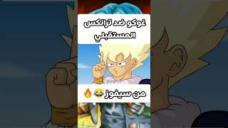 غوكو ضد ترانكس المستقبلي | من سيفوز 😂🔥Goku vs Future Trunks