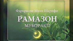 Тасбехоти мохи шарифи рамазон.