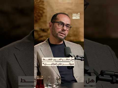 هل يؤثر حظر النفط العربي على إسرائيل بودكاست الشرق