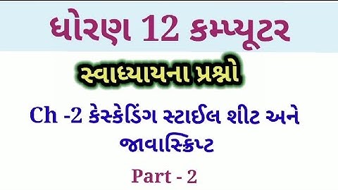 STD 12 Computer Ch - 2 Swadhyay MCQ P-2||ધોરણ 12કમ્પ્યૂટર #std12computer#TAT2#BoardExamPreparation